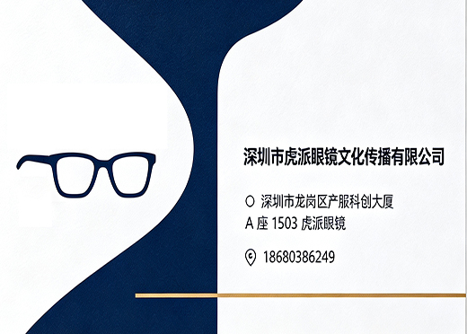 虎派眼镜江门线上分站